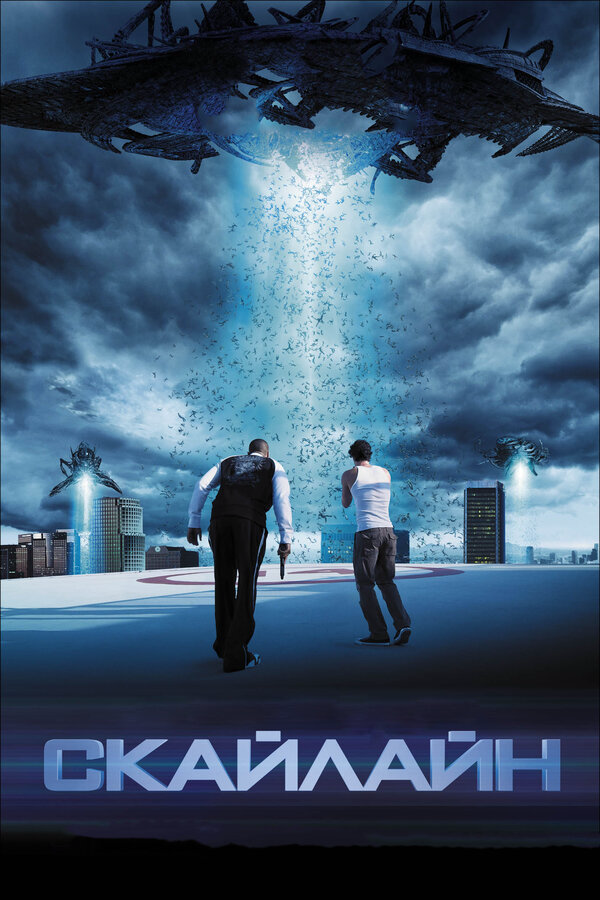 Скайлайн (2010) - смотреть онлайн